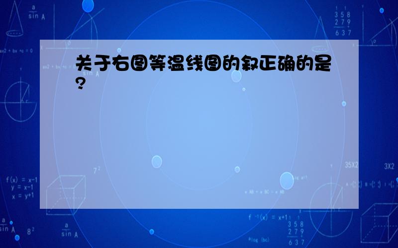 关于右图等温线图的叙正确的是?