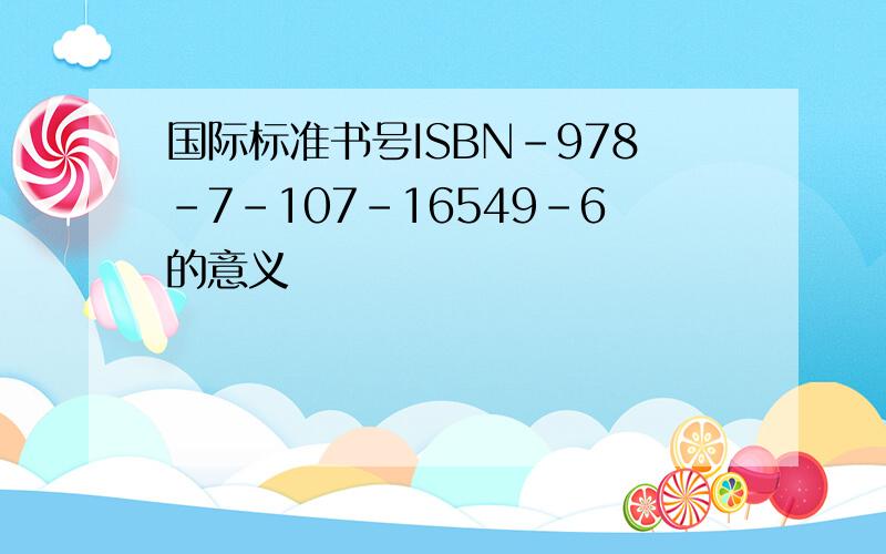 国际标准书号ISBN-978-7-107-16549-6的意义