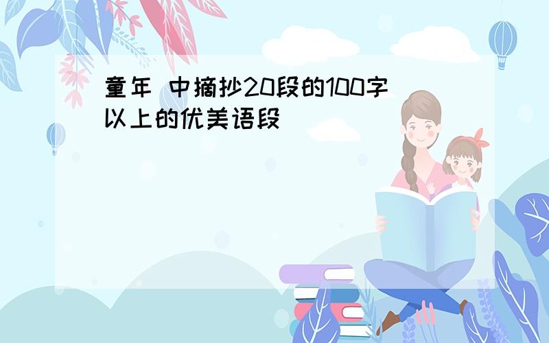 童年 中摘抄20段的100字以上的优美语段