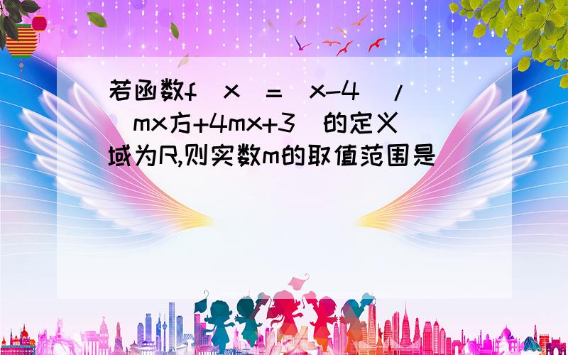 若函数f(x)=(x-4)/(mx方+4mx+3)的定义域为R,则实数m的取值范围是________.