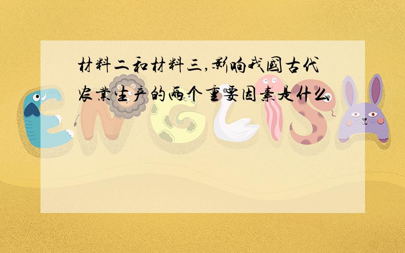 材料二和材料三,影响我国古代农业生产的两个重要因素是什么