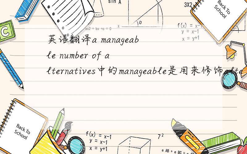 英语翻译a manageable number of alternatives中的manageable是用来修饰alte