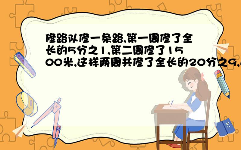 修路队修一条路,第一周修了全长的5分之1,第二周修了1500米,这样两周共修了全长的20分之9,这条路长多少米?