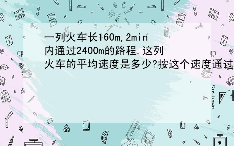 一列火车长160m,2min内通过2400m的路程,这列火车的平均速度是多少?按这个速度通过一座长1000m的桥要多久?