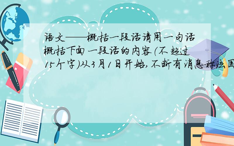 语文——概括一段话请用一句话概括下面一段话的内容（不超过15个字）从3月1日开始,不断有消息称法国电信设备厂阿尔卡特很快