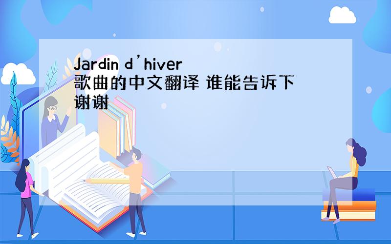 Jardin d’hiver歌曲的中文翻译 谁能告诉下 谢谢