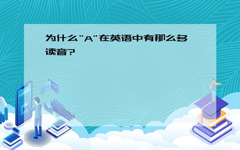 为什么“A”在英语中有那么多读音?