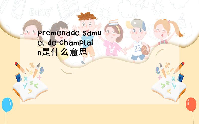 promenade samuel de champlain是什么意思