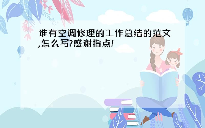 谁有空调修理的工作总结的范文,怎么写?感谢指点!