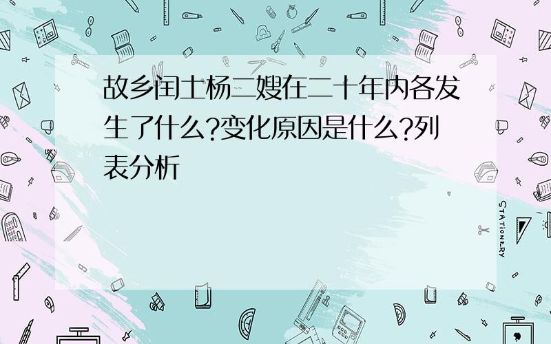 故乡闰土杨二嫂在二十年内各发生了什么?变化原因是什么?列表分析