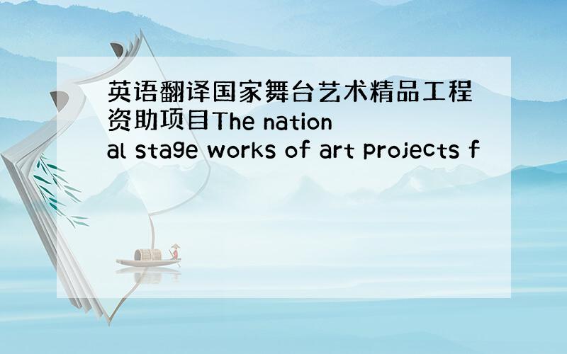 英语翻译国家舞台艺术精品工程资助项目The national stage works of art projects f