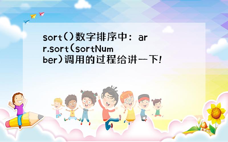 sort()数字排序中：arr.sort(sortNumber)调用的过程给讲一下!