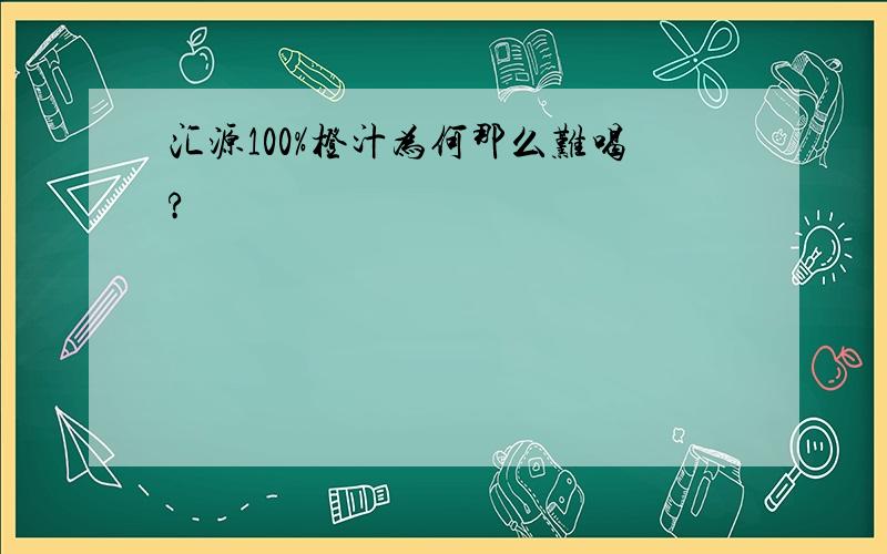 汇源100%橙汁为何那么难喝?