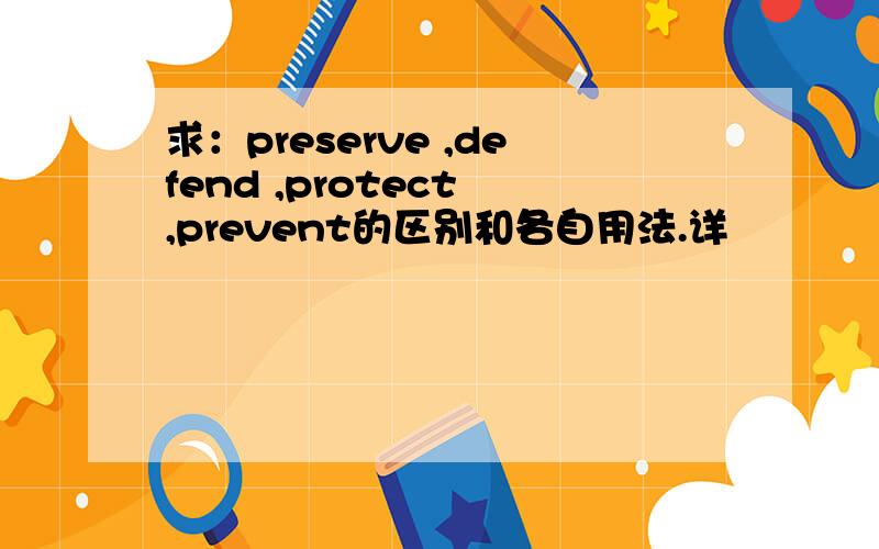 求：preserve ,defend ,protect ,prevent的区别和各自用法.详