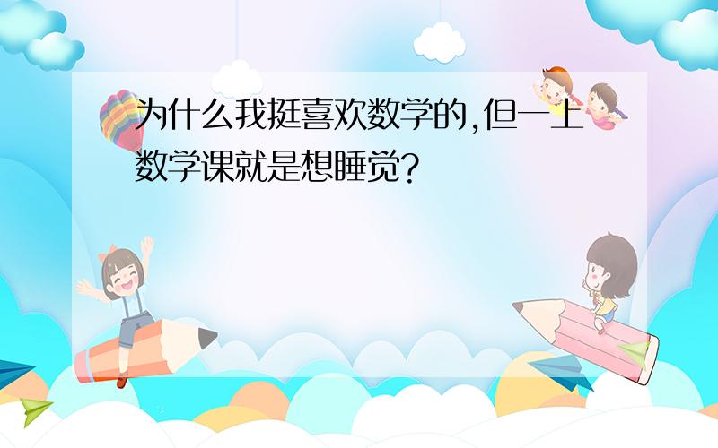 为什么我挺喜欢数学的,但一上数学课就是想睡觉?