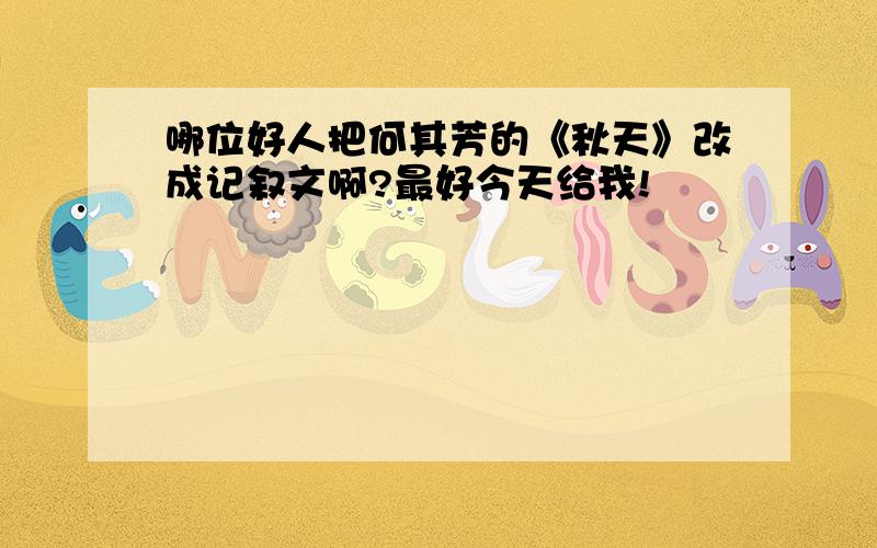 哪位好人把何其芳的《秋天》改成记叙文啊?最好今天给我!