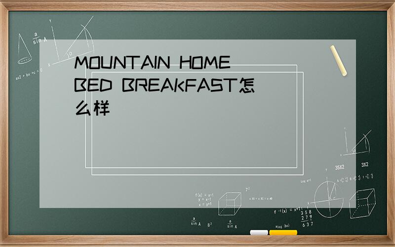 MOUNTAIN HOME BED BREAKFAST怎么样