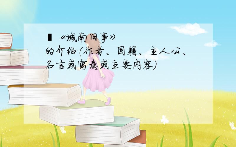 ​《城南旧事》 的介绍（作者、国籍、主人公、名言或寓意或主要内容）