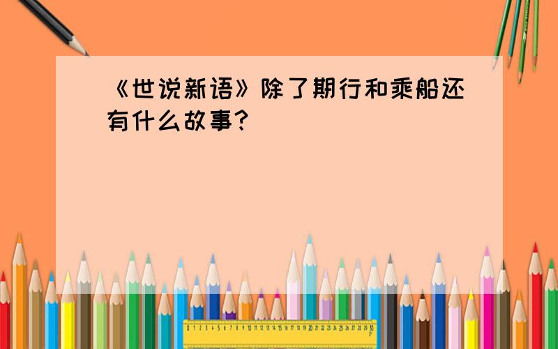 《世说新语》除了期行和乘船还有什么故事?