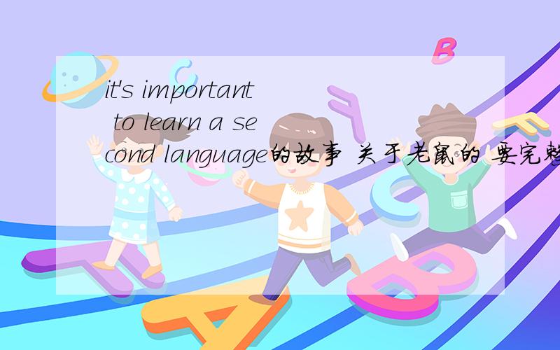 it's important to learn a second language的故事 关于老鼠的 要完整 英文版