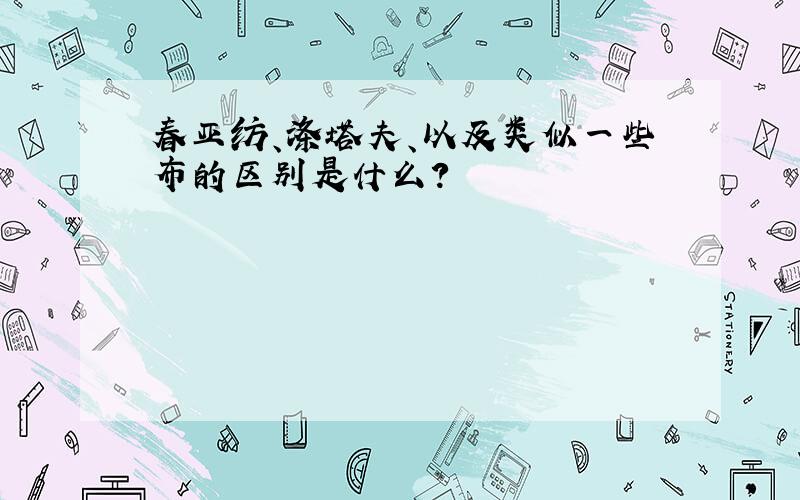 春亚纺、涤塔夫、以及类似一些布的区别是什么?