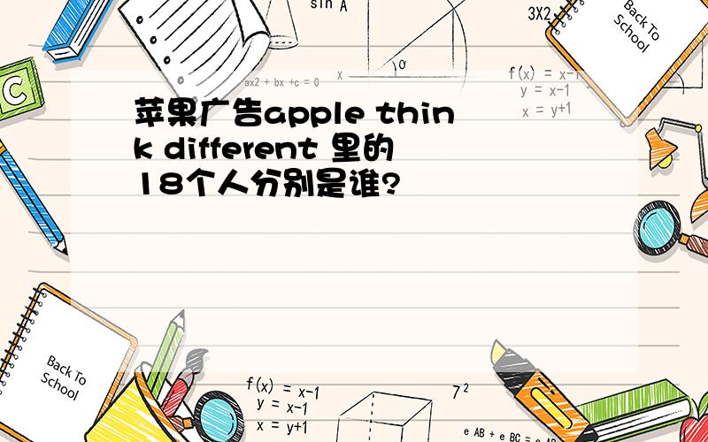 苹果广告apple think different 里的18个人分别是谁?