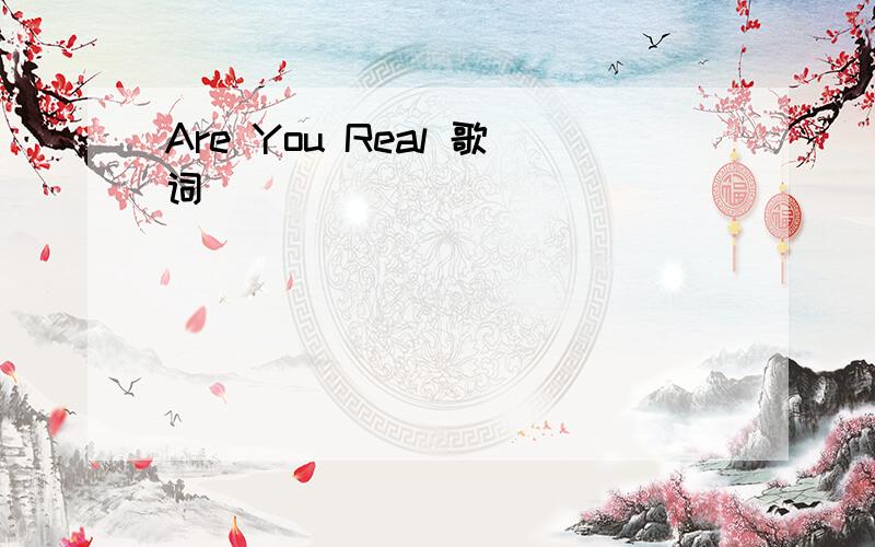 Are You Real 歌词