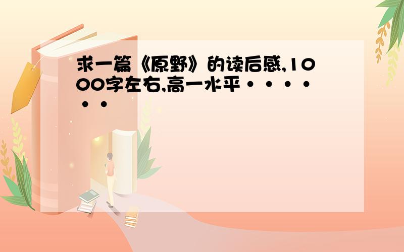 求一篇《原野》的读后感,1000字左右,高一水平······