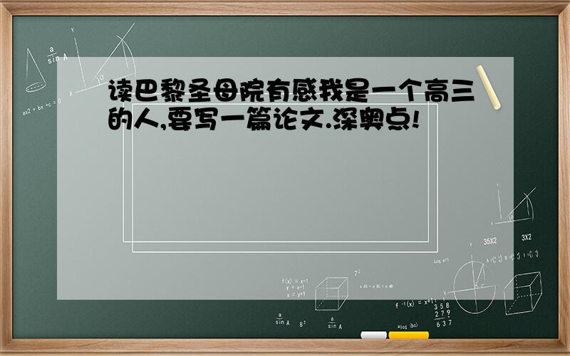 读巴黎圣母院有感我是一个高三的人,要写一篇论文.深奥点!