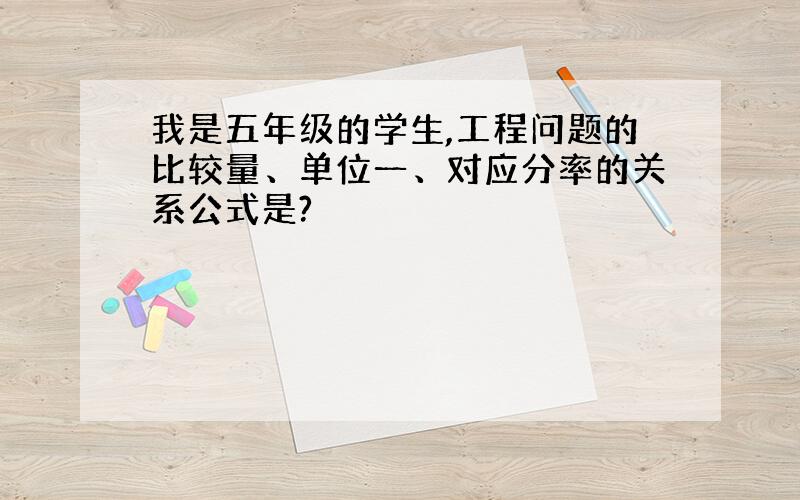 我是五年级的学生,工程问题的比较量、单位一、对应分率的关系公式是?