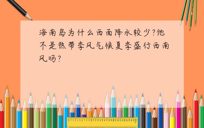 海南岛为什么西面降水较少?他不是热带季风气候夏季盛行西南风吗?