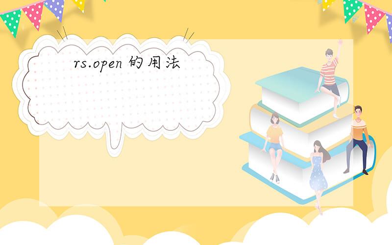 rs.open 的用法