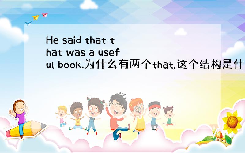 He said that that was a useful book.为什么有两个that,这个结构是什么