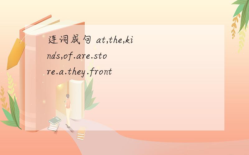 连词成句 at,the,kinds,of.are.store.a.they.front