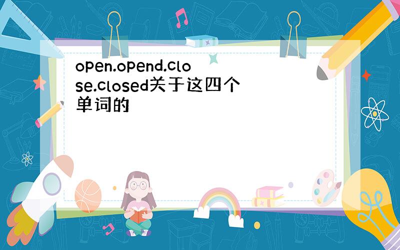 open.opend.close.closed关于这四个单词的