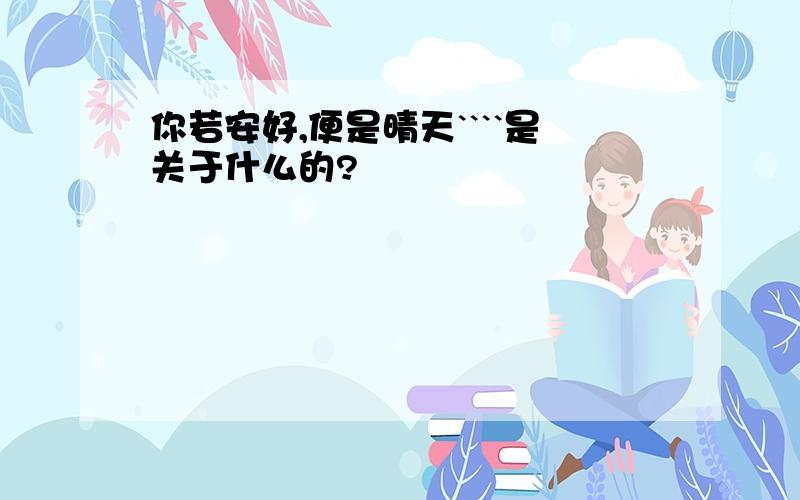 你若安好,便是晴天````是关于什么的?