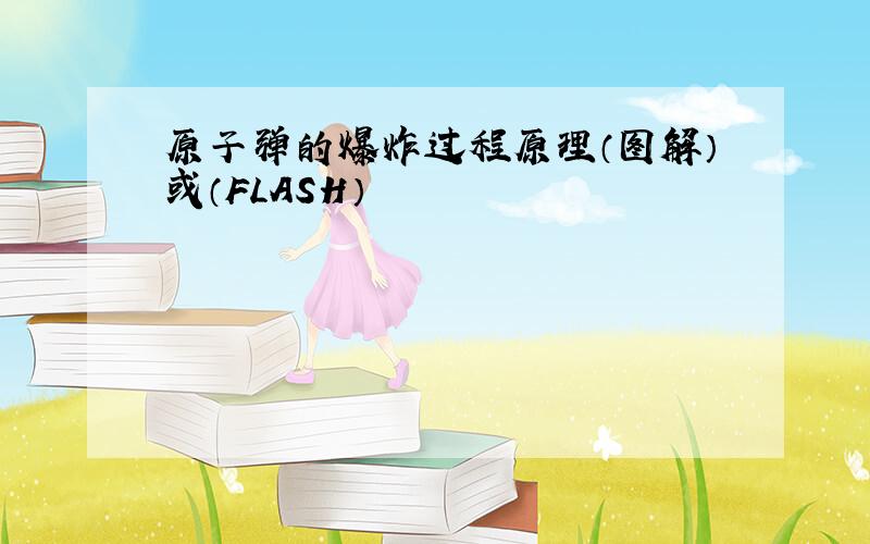 原子弹的爆炸过程原理（图解）或（FLASH）