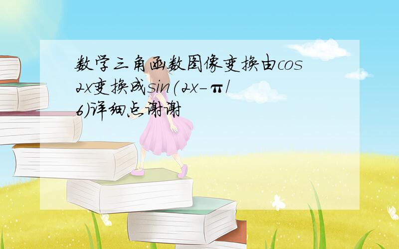 数学三角函数图像变换由cos2x变换成sin(2x-π/6)详细点谢谢