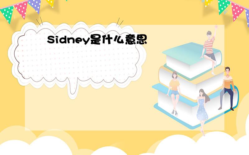 Sidney是什么意思