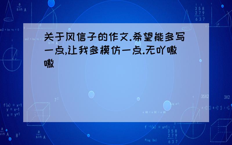 关于风信子的作文.希望能多写一点,让我多模仿一点.无吖嗷嗷