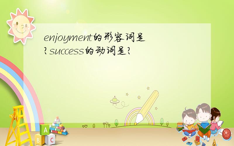 enjoyment的形容词是?success的动词是?