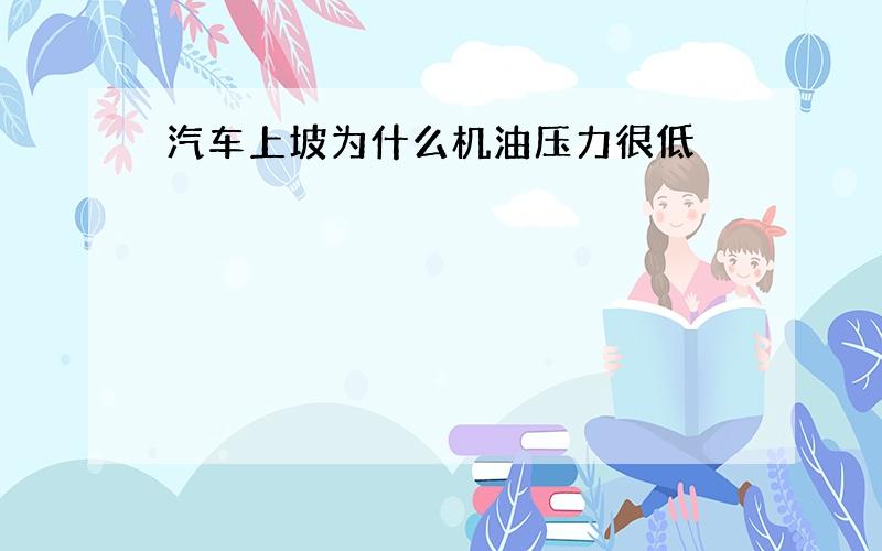 汽车上坡为什么机油压力很低