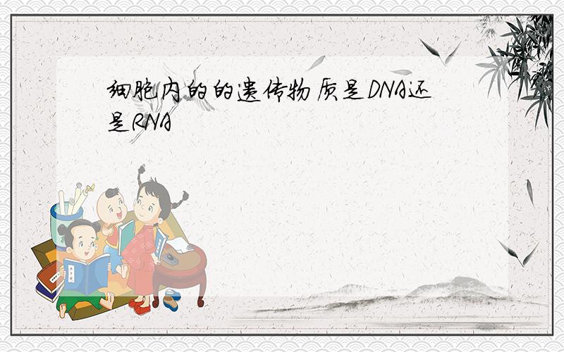 细胞内的的遗传物质是DNA还是RNA