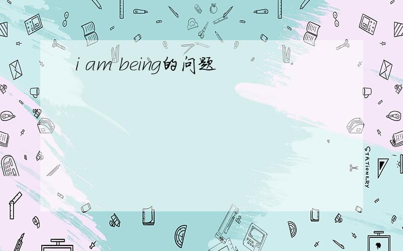 i am being的问题