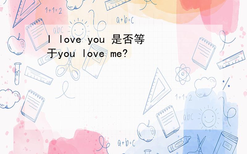 l love you 是否等于you love me?