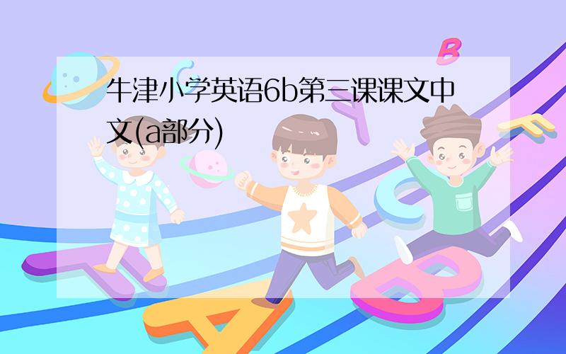 牛津小学英语6b第三课课文中文(a部分)