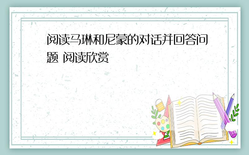 阅读马琳和尼蒙的对话并回答问题 阅读欣赏