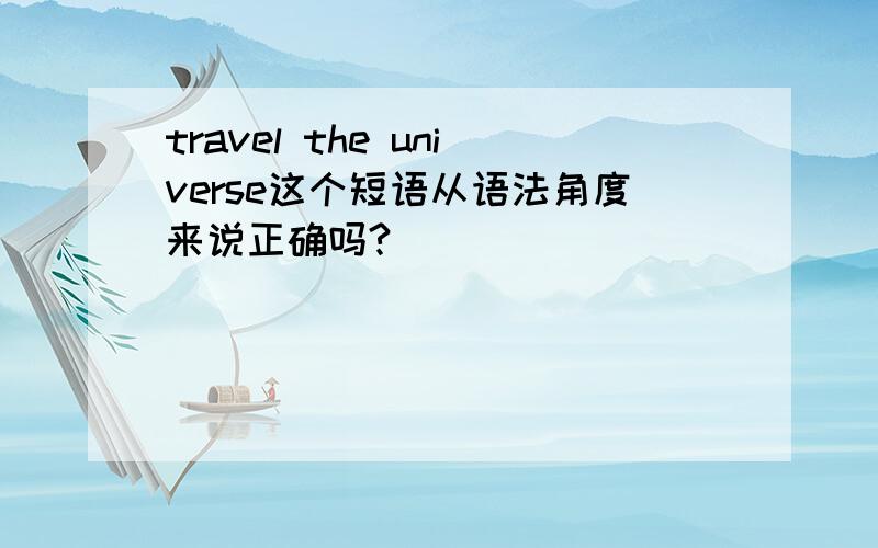 travel the universe这个短语从语法角度来说正确吗?