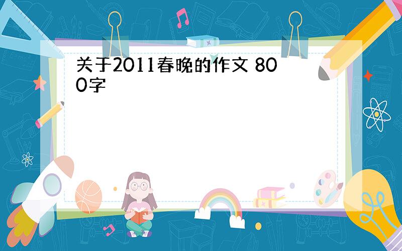 关于2011春晚的作文 800字