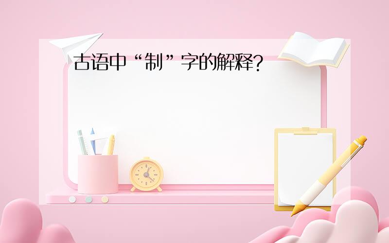 古语中“制”字的解释?